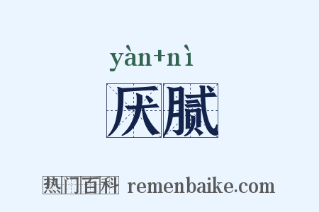 厌腻是什么意思的图片